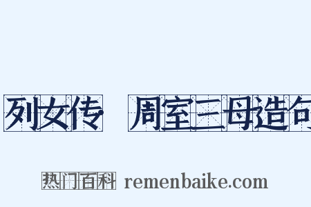 列女传·周室三母造句是什么意思的图片